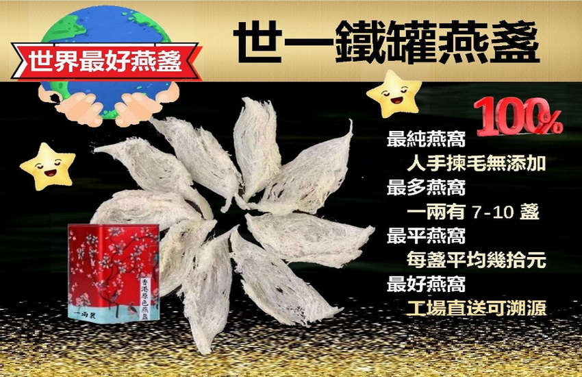 世一鐵罐燕盞