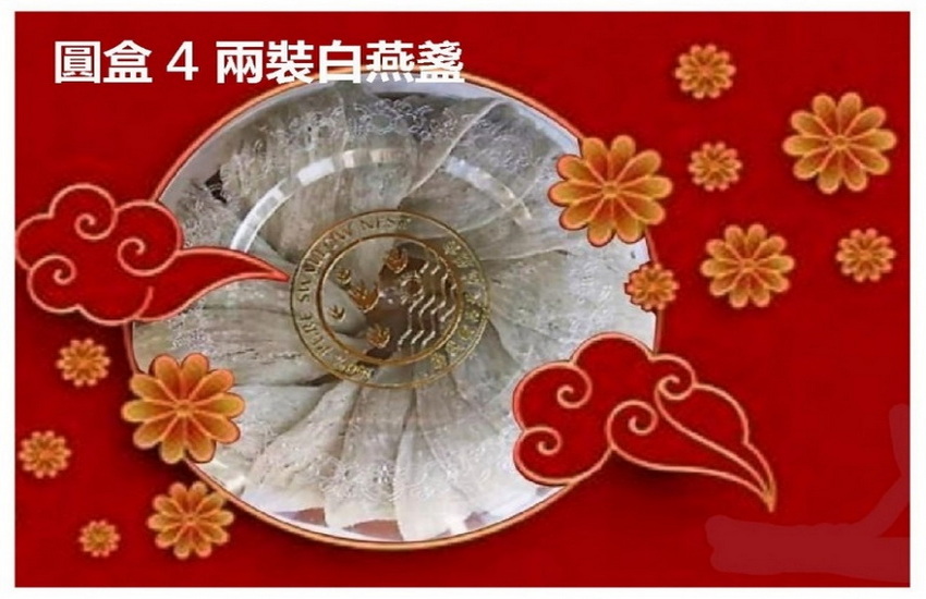 圓盒4兩裝燕盞