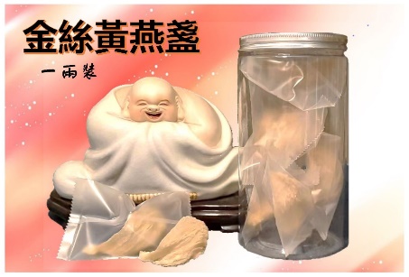 一兩裝金絲黃燕盞
